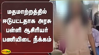 மதமாற்றத்தில் ஈடுபட்டதாக அரசு பள்ளி ஆசிரியர் பணியிடை நீக்கம் | KanyaKumari | Teacher Suspend