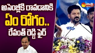 CM Revanth Reddy Fire On KCR Not Coming Telangana Assembly | @SakshiTV