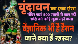 वृंदावन का एक ऐसा मंदिर जहां 500 साल से जल रही है अग्नि, कोई बुझा नहीं पाया| radha raman mandir