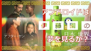 【映画】アフター・ヤン【レビュー】アンドロイドの居る日常