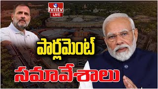 LIVE :  పార్లమెంట్ సమావేశాలు | Parlament Meeting | Modi Vs Rahul | hmtv