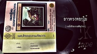 Open Reel ลาวดวงดอกไม้ (วงมโหรีของกรมศิลปากร)  Master Tape