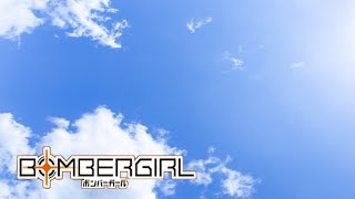 【ボンバーガール】空