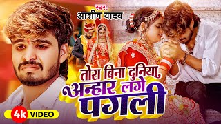 #Video | रखीहें बनाके नौकरवा गे | #Aashish Yadav का दर्द भरा #बेवफाई गाना | New #Maghi Sad Song 2025