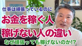 【注意】お金を稼ぐ人と、頑張っても稼げない人は何が違うのか!?