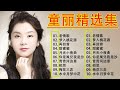 童丽 tong li 美丽的中国音乐 beautiful chinese music 童丽精选集 老情歌 梦入桃花源 再回首 甜蜜蜜 月光小夜曲