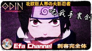 【ODIN奧丁：神叛】直播Live🔴新週列車長開帶極惡副本｜刺客日常分身流｜一發Efa #ODIN #오딘 #オーディン #技巧含量高走位最風騷【Efa Channel】Day29