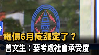 電價6月底漲定了？ 曾文生：要考慮社會承受度－民視台語新聞