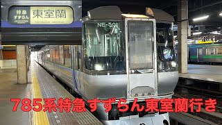 【JR北海道】785系 特急すずらん2号東室蘭行き@札幌発車後放送 定期運用を終えたキハ281系返却回送登場