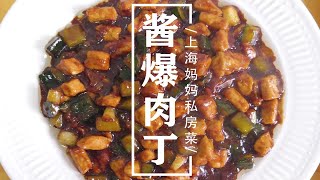 上海妈妈教你做浓油赤酱的“酱爆肉丁”，好吃下饭，制作简单！