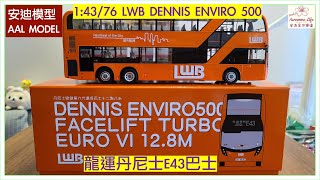 #AAL安迪模型 - 龍運丹尼士歐盟第6代環保12.8米巴士模型(路線E43/A47X)(1:43/1:76) LWB Dennis Enviro500 Facelift Turbo Euro VI