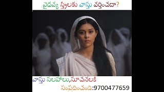 Guruvastu| వైధవ్య స్త్రీలకు వాస్తు వర్తించదా?