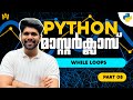 Part 8 | While Loop in Python with Real Example | Python Malayalam Tutorial