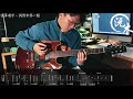 溫蒂漫步 wendy wander 我想和你一起 電結他 伴奏 solo cover