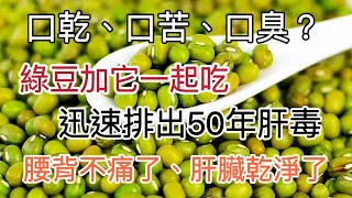 綠豆加它一起吃，堪稱「肝臟排毒王」，堅持喝3天，50年的肝毒排乾淨了，口乾口苦口臭也消失了，從此遠離肝臟疾病