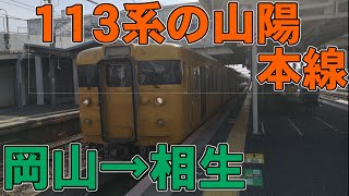 岡山→相生　113系の山陽本線に乗ってみた