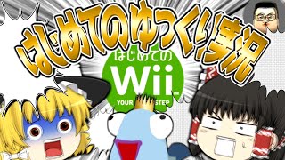 【初投稿】はじめてのゆっくり実況 in はじめてのWii【ゆっくり実況】