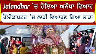 Jalandhar ’ਚ ਹੋਇਆ ਅਨੋਖਾ ਵਿਆਹ, ਹੈਲੀਕਾਪਟਰ ’ਚ ਲਾੜੀ ਵਿਆਹੁਣ ਗਿਆ ਲਾੜਾ | Helicopter Marriage