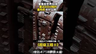 曾落后世界90年  中国自主研发出重达4000吨的盾构机⚡#超级工程2