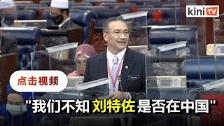 希山慕丁：我们不知道刘特佐是否在中国