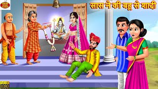 सास ने की बहू से शादी | Saas Ne Ki Bahu Se Shadi | Hindi Kahani | Moral Stories | Bedtime Story