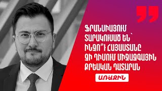 Ֆրանսիայում տարակուսած են՝ ինչո՞ւ Հայաստանը չի դիմում Միջազգային քրեական դատարան