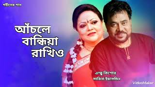 আঁচলে বান্ধিয়া রাখিও | Achole Bandhiya Rakhio |  Andrew Kishore | Sabina Yasmin | Gohiner Gaan 143