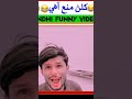 KMAE NATHO MAR #comedyshort #jokes #comedyahort #viralvideo #funny