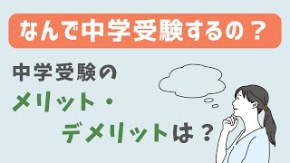 【なんで中学受験するの？】中学受験の メリット・ デメリットは？