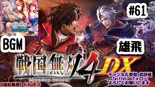 PS4 戦国無双4DX  BGM#61 雄飛