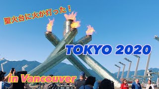 【TOKYO2020】遅ればせながら、バンクーバーの聖火台に火が灯った瞬間をお届け！【オリンピック】