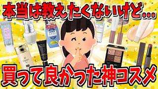 【有益】最近本当に買ってよかった最強コスメ厳選！【ガルちゃん】