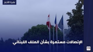 الإتصالات مستمرة بشأن الملف اللبناني