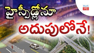 హైస్పీడ్లోనూ అదుపులోనే ! అత్యాధునిక టెక్నాలజీతో ట్రిపుల్ ఆర్ నిర్మాణం! #telugu #post #rrr #highway