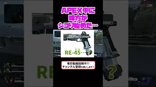 【APEXコント】APEX中に味方がシコリ🍌始めた…【iMOクラン】#shorts  #APEX  #自慰  #APEXあるある