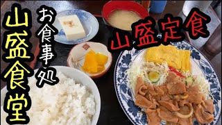 【山盛食堂】さんでガッツリ定食で大満足ランチ‼︎