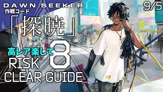 【危機契約#8】9/5「棄てられし区画(8等級+挑戦任務)」高レア 楽して クリア例【アークナイツ/Arknights】