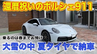 【還暦祝いの新型ポルシェ911】大雪の中夏タイヤで無事納車！でも春まで運転はお預けです。