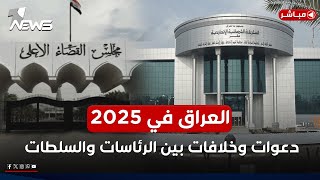 مباشر | العراق في 2025.. دعوات وخلافات بين الرئاسات والسلطات | #مواقف مع غسان مطر