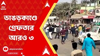 Bhangar: ভাঙড়কাণ্ডে আরও ৩ আইএসএফ কর্মী গ্রেফতার | ABP Ananda LIVE