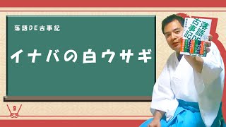 落語ＤＥ古事記⑨～イナバの白ウサギ