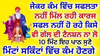 ਜੇਕਰ ਕੰਮ ਵਿੱਚ ਸਫਲਤਾ ਨਹੀ ਮਿੱਲ ਰਹੀ.ਕਾਰਜ ਸਫਲ ਨਹੀ ਹੋ ਰਹੇ.ਕਿਸੇ ਵੀ ਗੱਲ ਦੀ ਟੈਨਸ਼ਨ ਨਾ ਲੋ.10 ਮਿੰਟ ਪਾਠ ਸੁਣੋ.