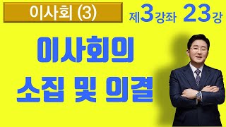 이사회의 소집 및 의결 (3-23강, 재건축재개발강의 제3강좌) ▼설명란 클릭~