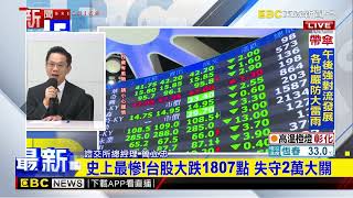 最新》台股崩跌1807點 證交所開記者會 宣布救市措施@newsebc