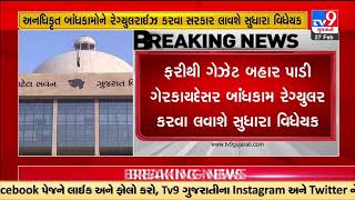 Bill for impact fee \u0026 regularising unauthorized construction will be introduced in Gujarat Assembly