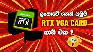 ලංකාවෙ අඩුම rtx කාඩ් එක මේකද - graphic card price sinhala 2025 \