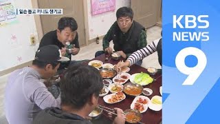 “일손도 음식도 나눠요“…농촌 ‘공동 급식’ 확산 / KBS뉴스(News)