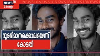 നീനുവിന്റെ സഹോദരനടക്കം 10 പ്രതികൾ കുറ്റക്കാർ | Kevin Murder Case Verdict