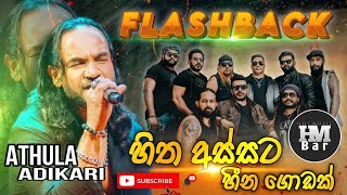 Hitha assata heena godak | Athula adikari with flashback | Hot Music Bar