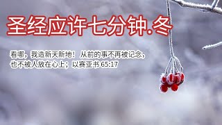 圣经应许七分钟.冬 - 以赛亚书 Isaiah 65:17